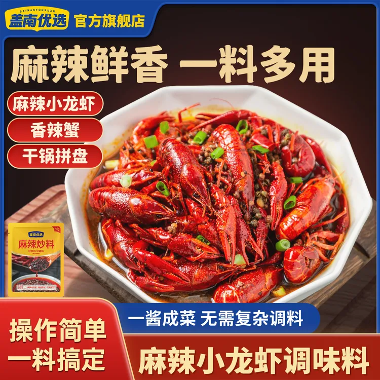 盖南优选麻辣小龙虾调味料香辣椒麻干锅酱麻辣炒料厨房调味品家用