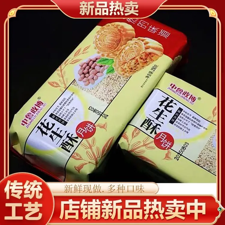 中鲁政博花生酥月饼芝麻酥月饼椒盐酥月饼老式中秋月饼五仁月饼