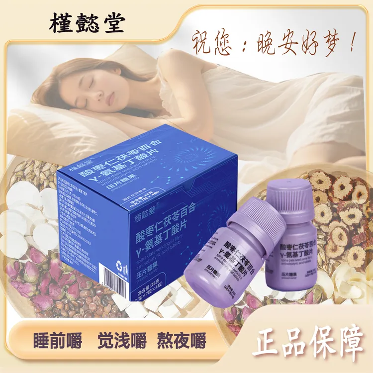槿懿堂酸枣仁茯苓压片糖果氨基丁酸片