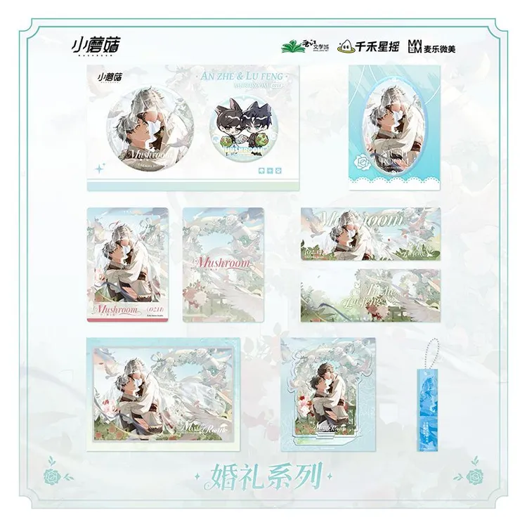 《小蘑菇》曙光/婚礼系列周边 徽章色纸立牌谷子