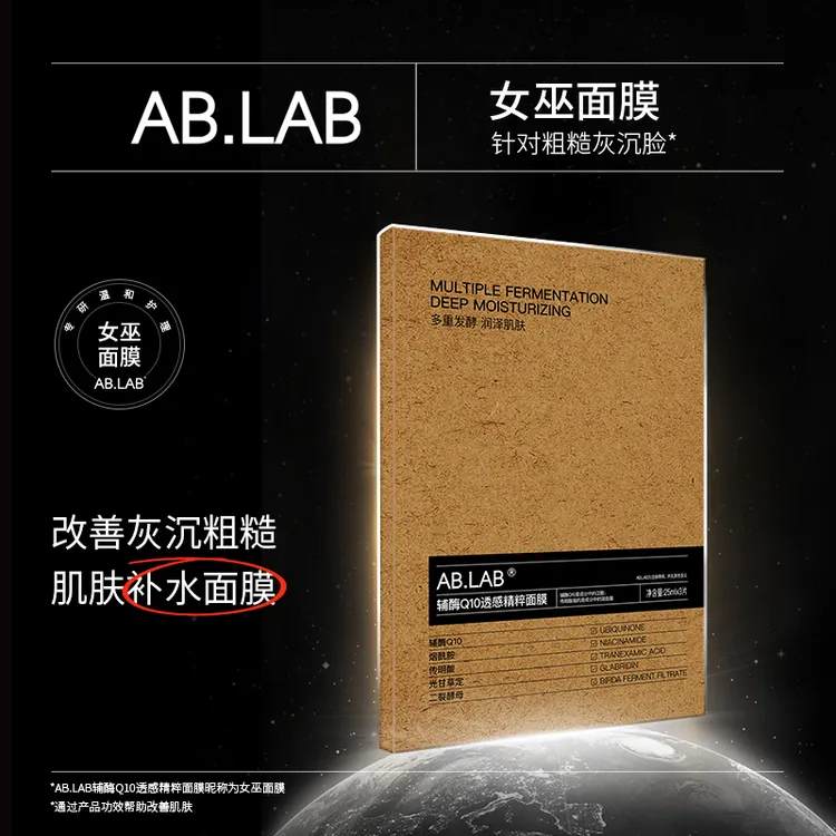 AB.LAB女巫面膜精粹面膜辅酶Q10透感保湿面膜烟酰胺
