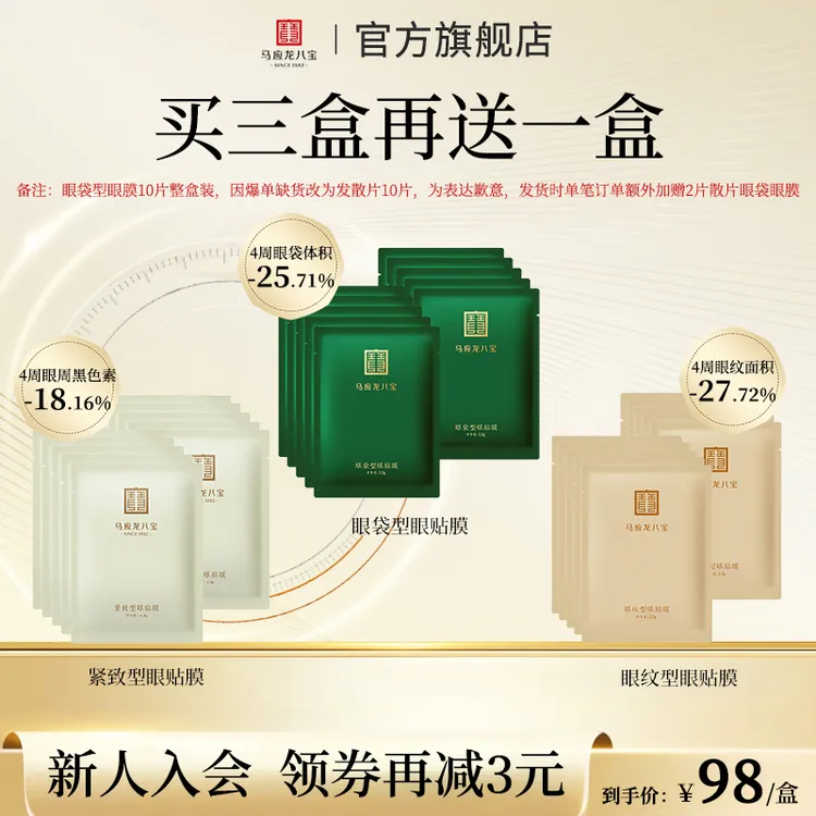 【买3送1-眼贴膜】马应龙八宝眼膜贴改善眼袋黑圈眼纹泪沟保湿