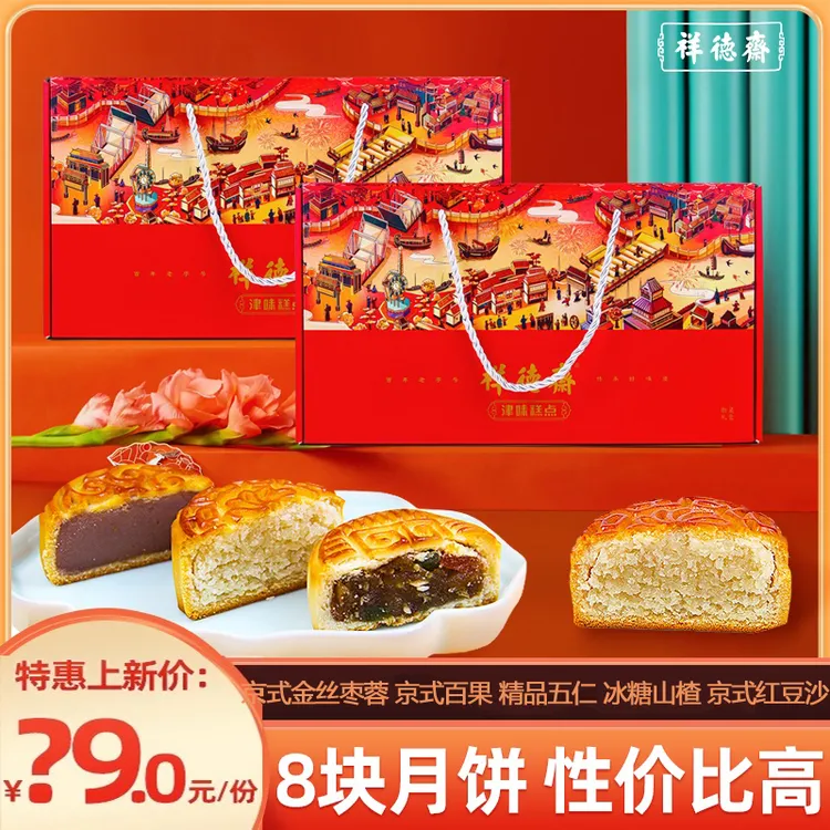 祥德斋[望明月]中秋月礼品京式五仁馅料多种口味8粒礼品664g