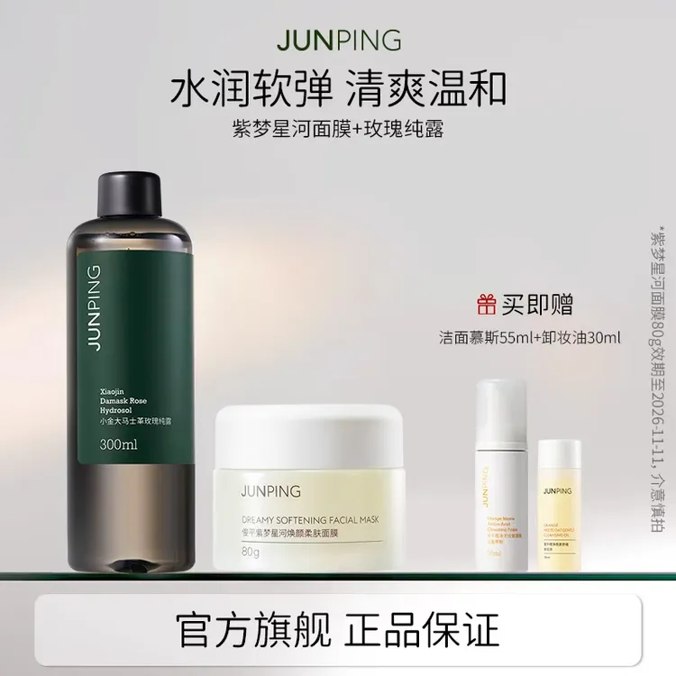 JUNPING/俊平紫梦星河焕颜柔肤面膜80g＋大马士玫瑰纯露300ml