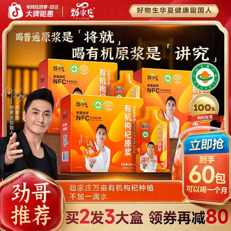 【劲哥同款】劲家庄宁夏头茬有机枸杞原浆优质美味营养鲜果鲜榨NFC