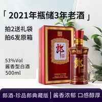 郎酒-2021年珍品郎典藏版 酱香型白酒 好酒送礼收藏摆柜53度500ml