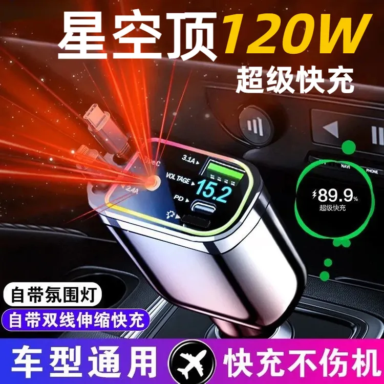 车载充电器120W超级快充自带伸缩线一托四星空顶氛围灯点烟器转换
