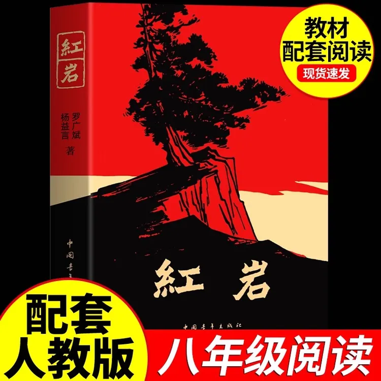 单本【八年级上册】红岩红星照耀中国新译本正版原著课外必读书