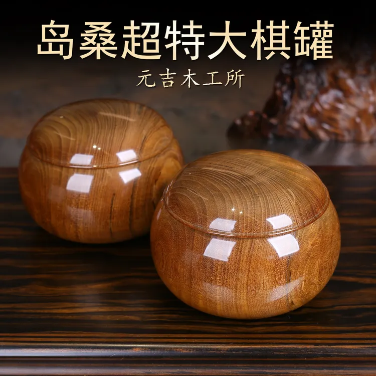 【新货到大连】岛桑超特大棋罐元吉木工所围棋棋罐围棋棋罐