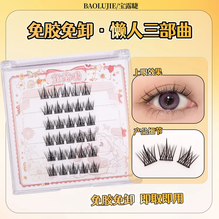 【免胶任选三盒】自然新手柔软浓密仿真自粘式分段式假睫毛