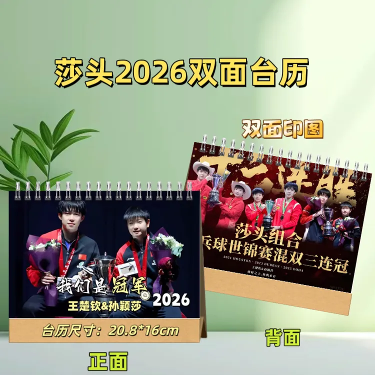 莎莎大头孙颖莎王楚钦国乒2026年新年日历台历 48小时内发货