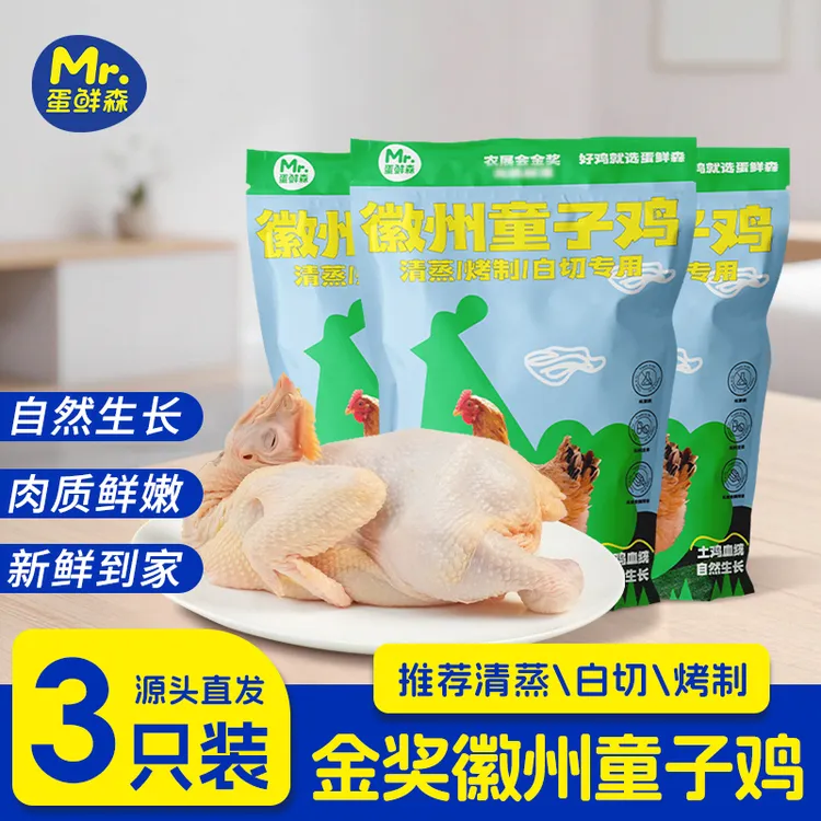 大克重！到手3只！正宗徽州童子鸡净膛900克左右/只 鲜杀肉质美味商品图