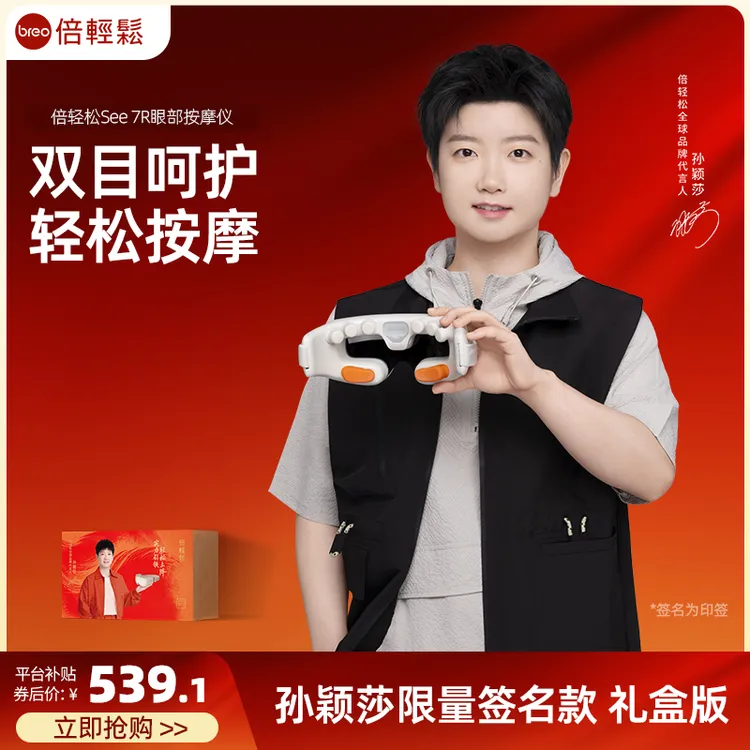 【孙颖莎签名同款】倍轻松7R眼部按摩仪热敷按摩3合1眼部按摩器通用