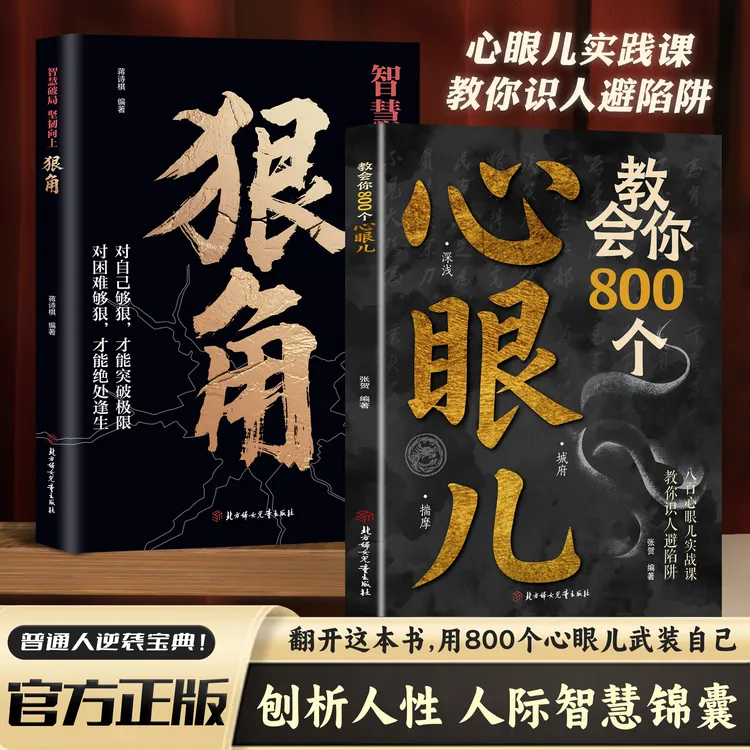 教会你800个心眼儿人际锦囊教你识人避陷洞悉人性必学的心眼儿2ys