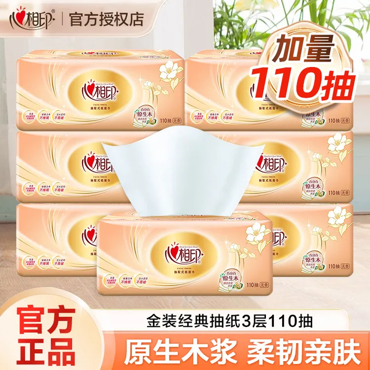 心相印经典抽纸110抽大包家庭装实惠装餐巾纸卫生纸家用面巾纸巾
