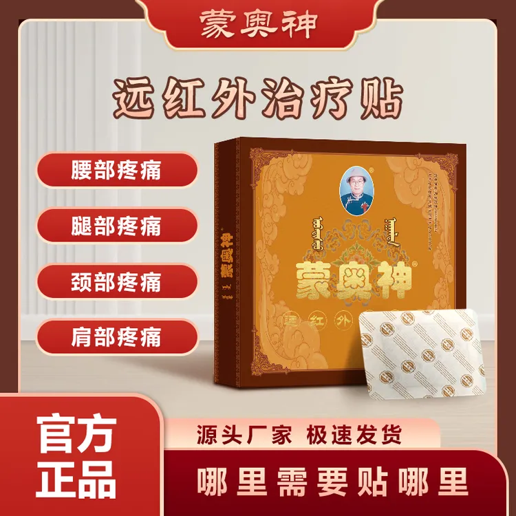 内蒙古蒙奥神远红外治疗贴辅助治疗腰部腿部颈部肩部膝关节疼痛
