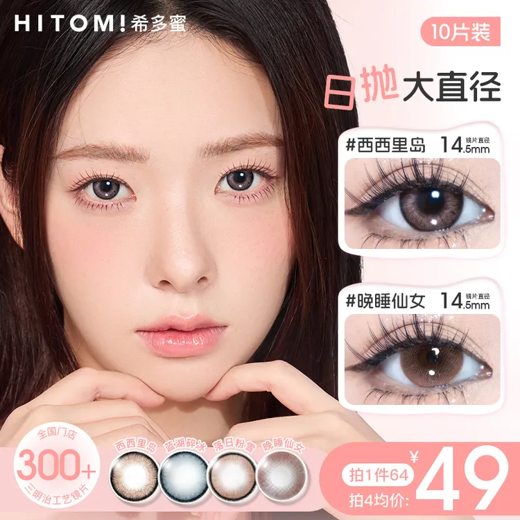 Hitomi/希多蜜大直径日抛混血蓝色素颜美瞳隐形眼镜10片装scby