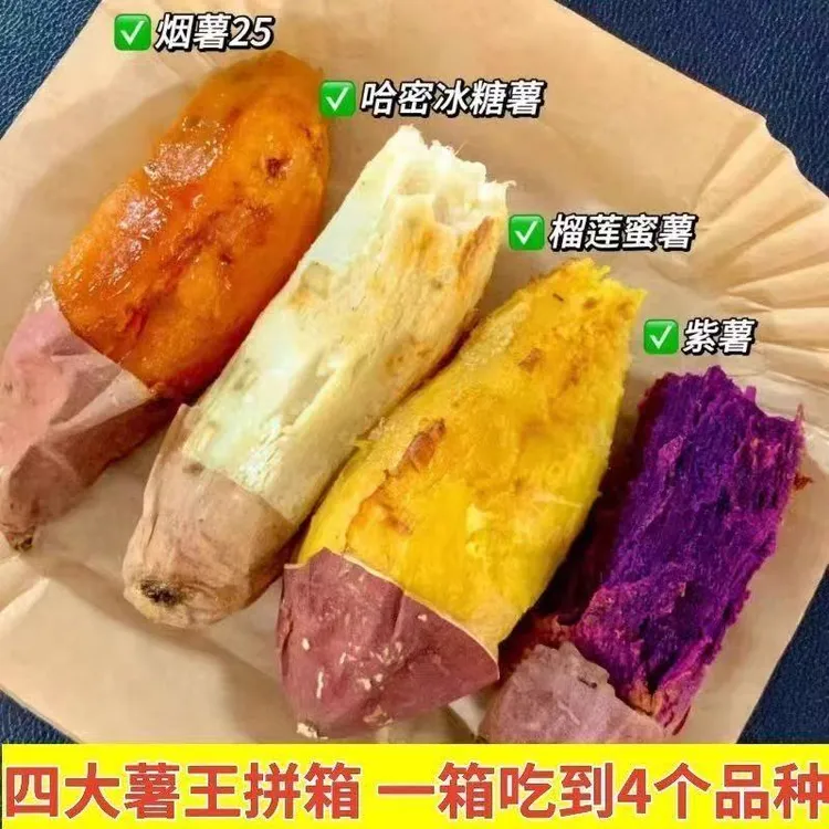 【福利款】四色蜜薯组合包含烟薯蜜薯等多种新鲜红薯地瓜辅食