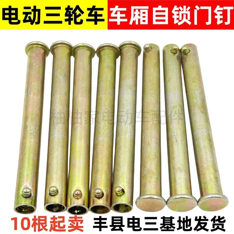 【5·99抢10根】电动三轮车箱板销钉自锁钉车厢板门板穿钉销钉配件