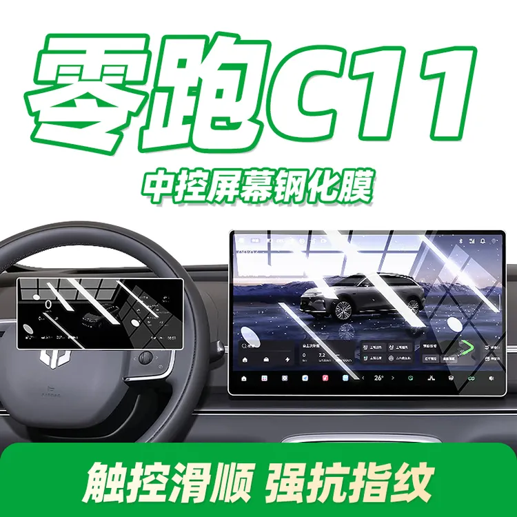 24-26款零跑C11专用中控膜C01汽车中控屏幕钢化贴膜内饰保护用品