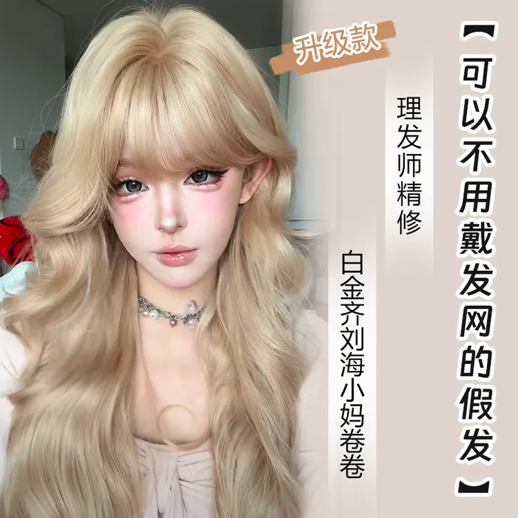 小圆升级款【免发网的假发·白金齐刘海小妈卷卷】精修混丝假发
