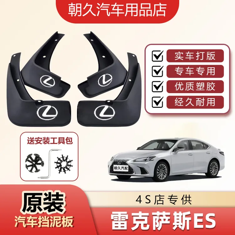 25款雷克萨斯ES专用挡泥板雷克萨斯es原装前后轮加厚挡泥装饰配件
