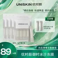 【画梅10月18日双11超级大促】优时颜御时冰沙冻膜修护保湿抗皱紧致