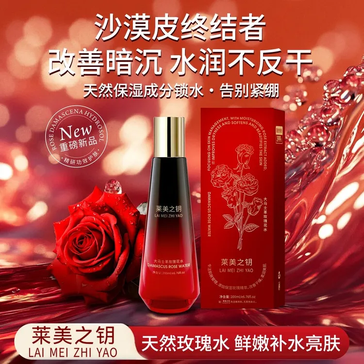 【玫瑰纯露】莱美之钥大马士革天然玫瑰花水去黄提亮补水保湿爽肤水