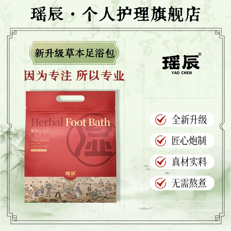 【陈三废专属】瑶辰新升级草本足浴包 真材实料免熬煮泡脚包30g*20包