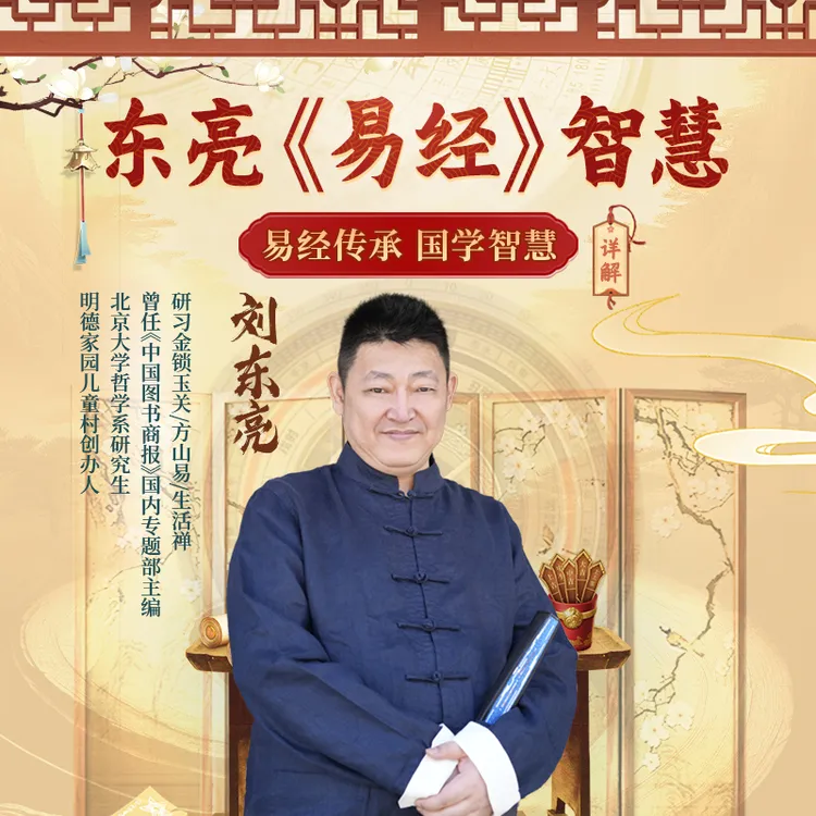 刘东亮--《易经》智慧视频课！