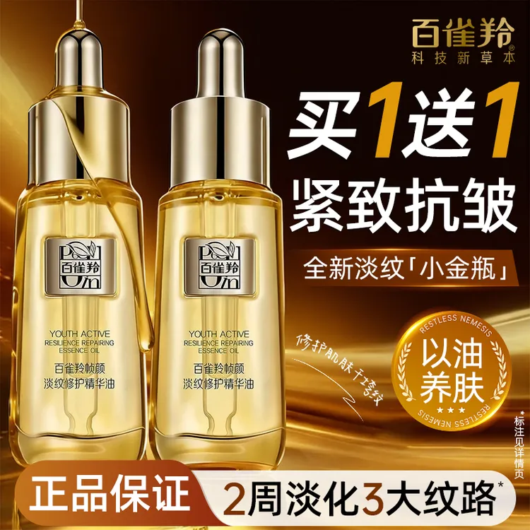 百雀羚帧颜淡纹修护精华油正装敏感肌适用抗皱紧致保湿滋润好品质