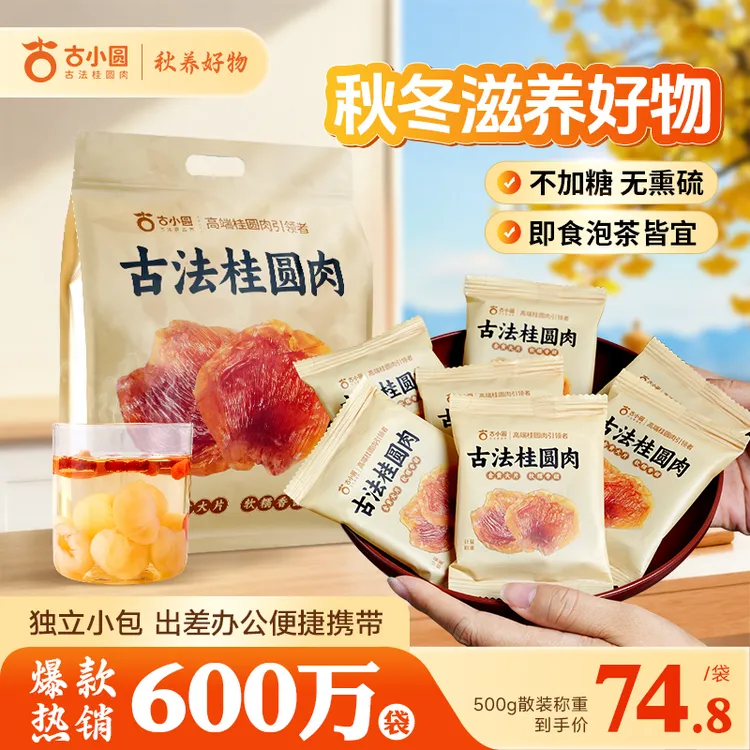 古小圆【九道古法】桂圆肉干不熏硫龙眼肉桂圆无核肉厚软糯袋装养生