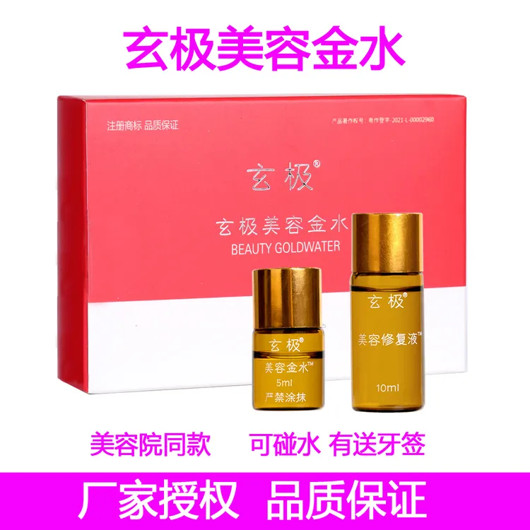玄极美容金水（男女通用）
