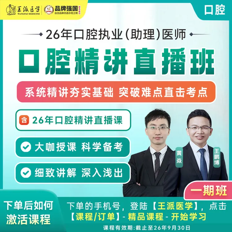 口腔精讲直播班26年