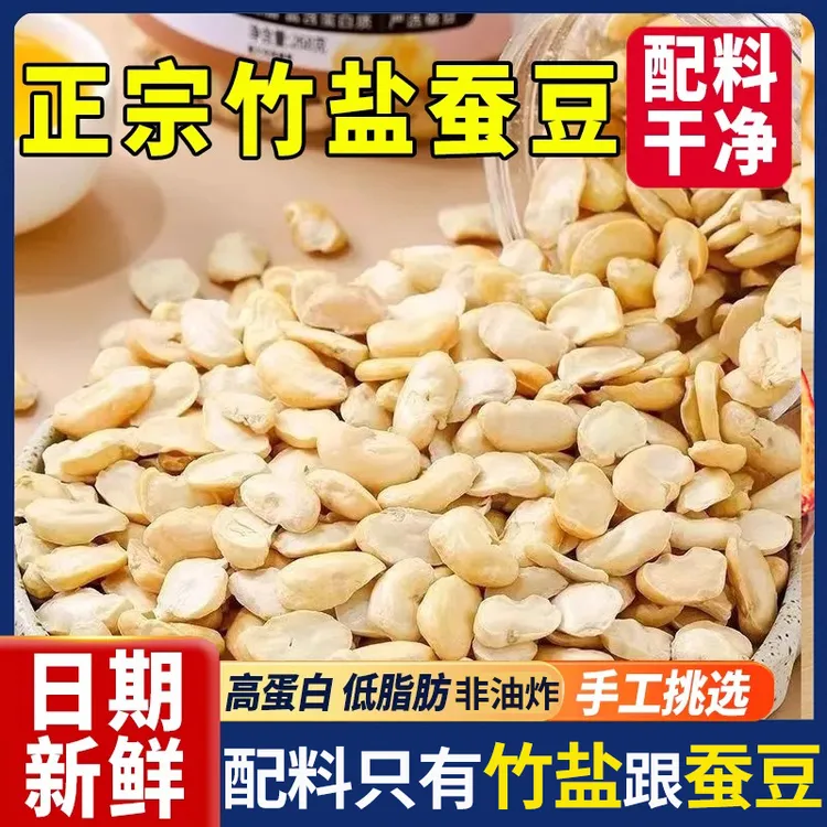 【6,99半斤去壳】竹盐蚕豆香酥烘烤蚕豆去壳蚕豆蚕豆瓣休闲网红零食