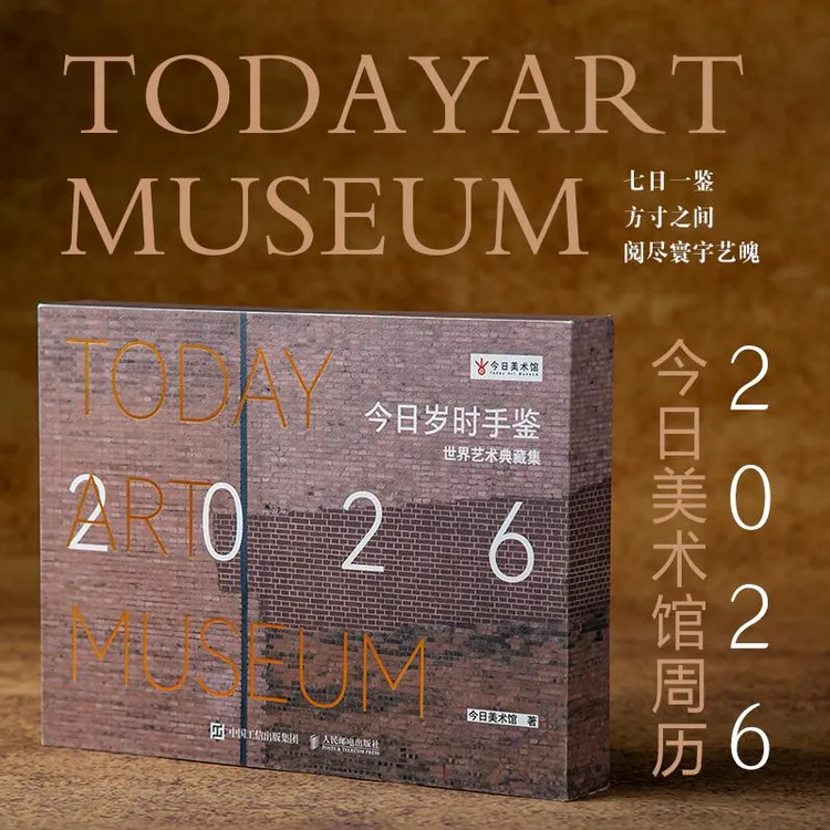 今日岁时手鉴:世界艺术典藏集