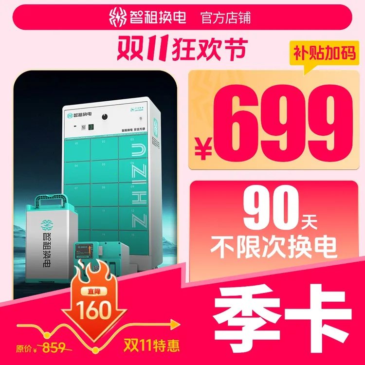【智租换电全国季卡】智租换电卡90天不限次换电租电池自动充值到账