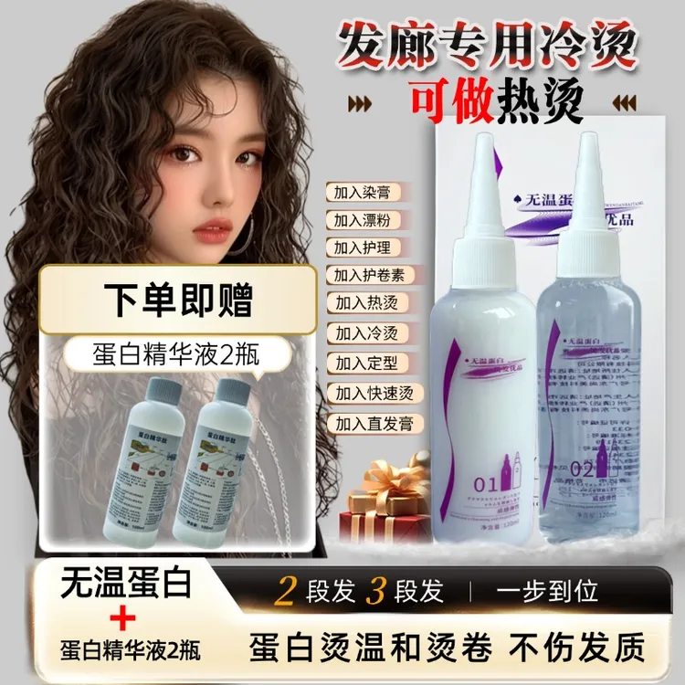 无温蛋白烫烫发药水理发店专用快速丰盈蓬松弹性质感冷烫持久