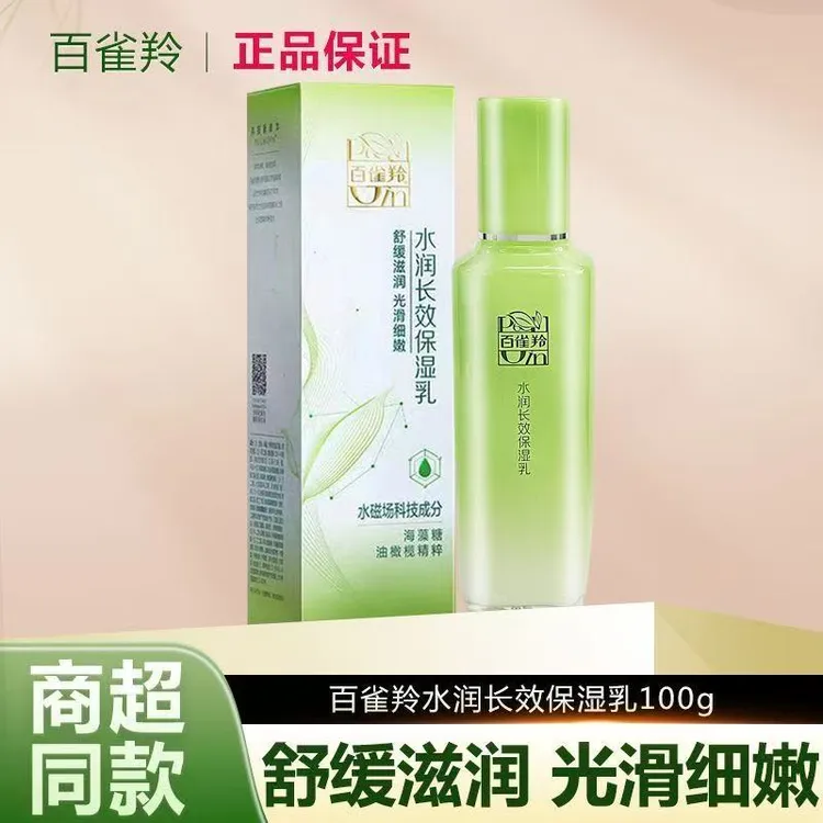 PECHOIN/百雀羚水润长效保湿乳（100g)