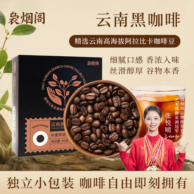 袅烟阁云南阿拉比卡黑咖啡【活动】2026年6月到期.到手120包