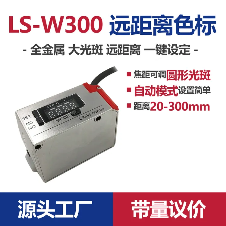 远距离颜色分选色标传感器白色LED大光斑可调20-300毫米抗抖动