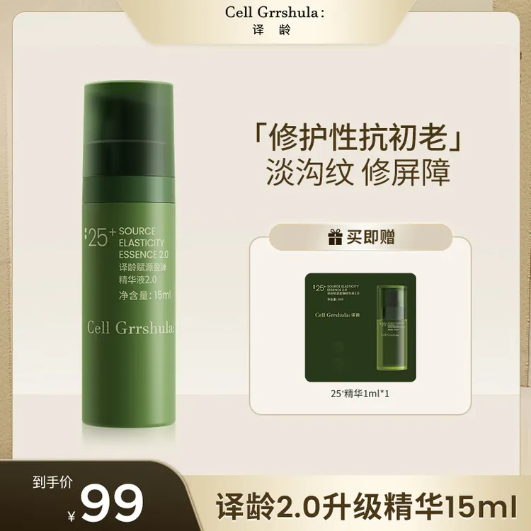 【升级尝鲜】译龄25+精华新升级2.0中样抗皱修护敏肌适用精华乳