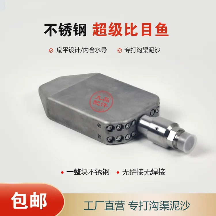 【超级比目鱼疏通枪头】不锈钢喷头拖泥沙管道清洗多宝鱼喷头