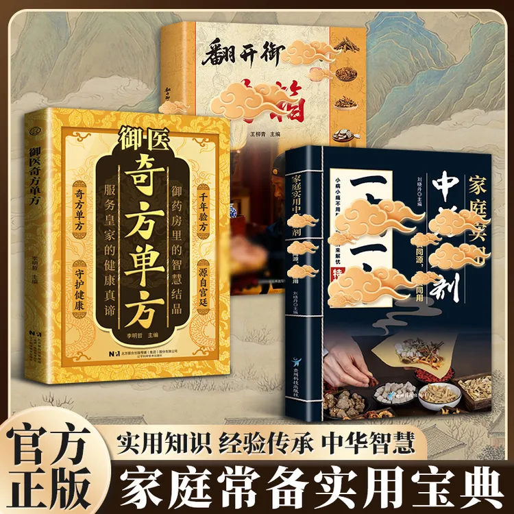 一寎一方 家庭实用中葯方剂 融合古今传承经典方子详细解读常备书