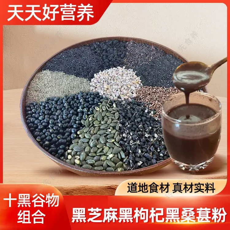 现磨五谷杂粮粉【十黑谷物粉】黑芝麻黑米|黑枸杞|黑桑葚黒十珍黑豆