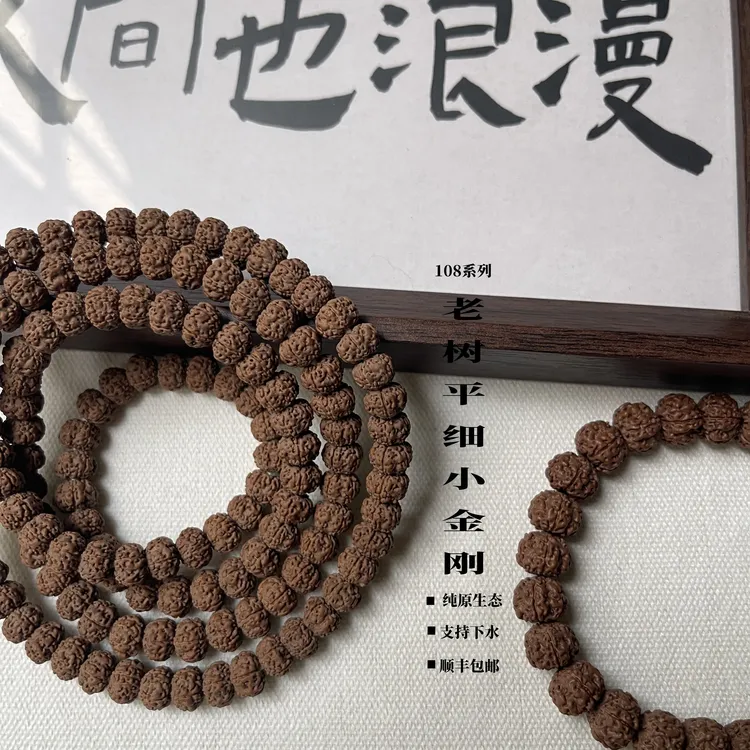 老树平细|原生态|褐色皮|平细小金刚菩提108长串