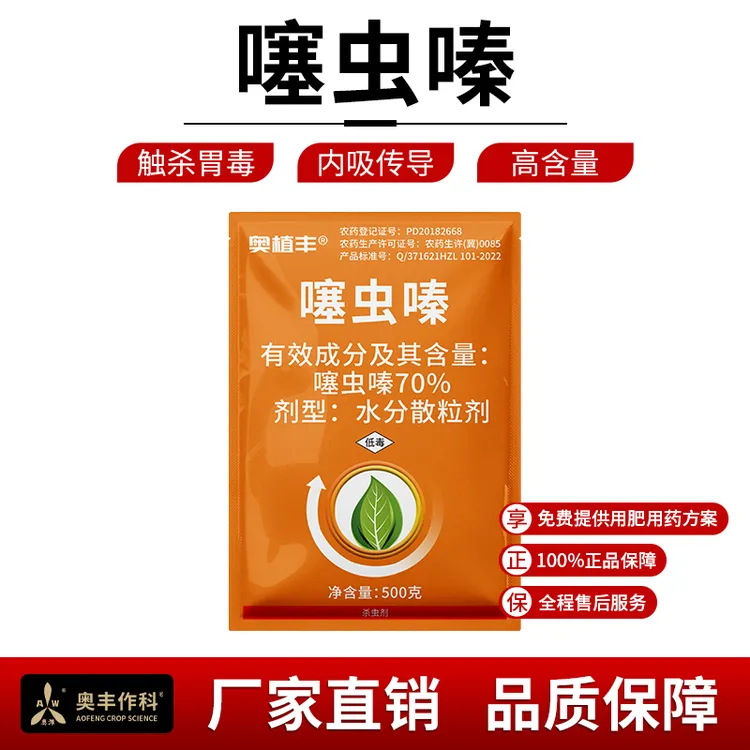 奥丰70%噻虫嗪杀虫剂蓟马蚜虫强效蔬菜果树农药正品
