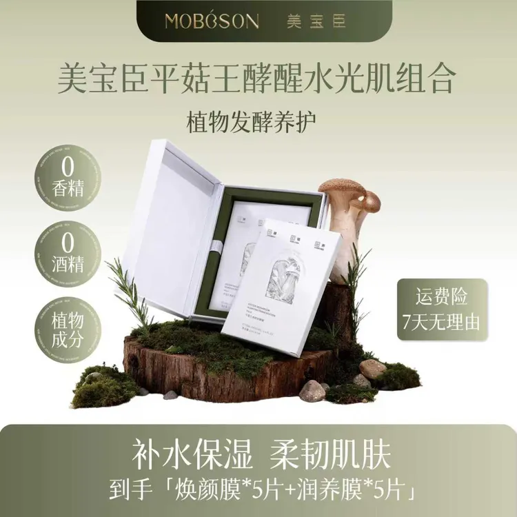 MOBOSON美宝臣平菇王焕颜发酵面膜补水保湿精华护肤养肤温和维稳