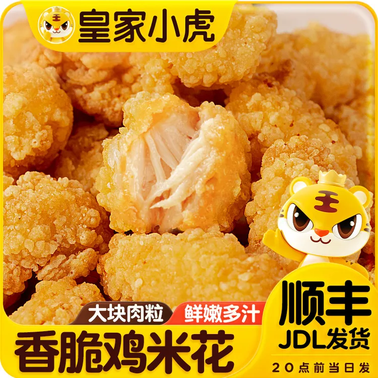 皇家小虎香脆鸡米花家庭装炸鸡块冷冻半成品油炸小吃空气炸锅美食