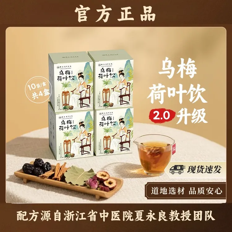 乌梅汤2.0酸梅汤乌梅荷叶饮三伏天养生茶正品4盒装浙江省中医院